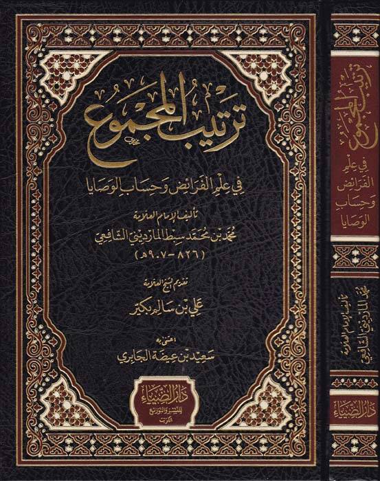 Tertibul-Mecmu fi İlmil-Feraid ve Hisabul-Vesaya - ترتيب المجموع في علم الفرائض وحساب الوصايا - 1
