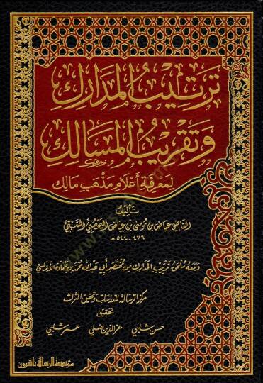 Tertibül-Medarik ve Takribül-Mesalik li-Marife Alam Mezheb Malik - ترتيب المدارك وتقريب المسالك لمعرفة أعلام مذهب مالك