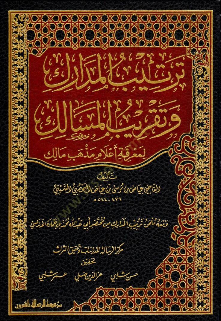 Tertibül-Medarik ve Takribül-Mesalik li-Marife Alam Mezheb Malik - ترتيب المدارك وتقريب المسالك لمعرفة أعلام مذهب مالك - 1
