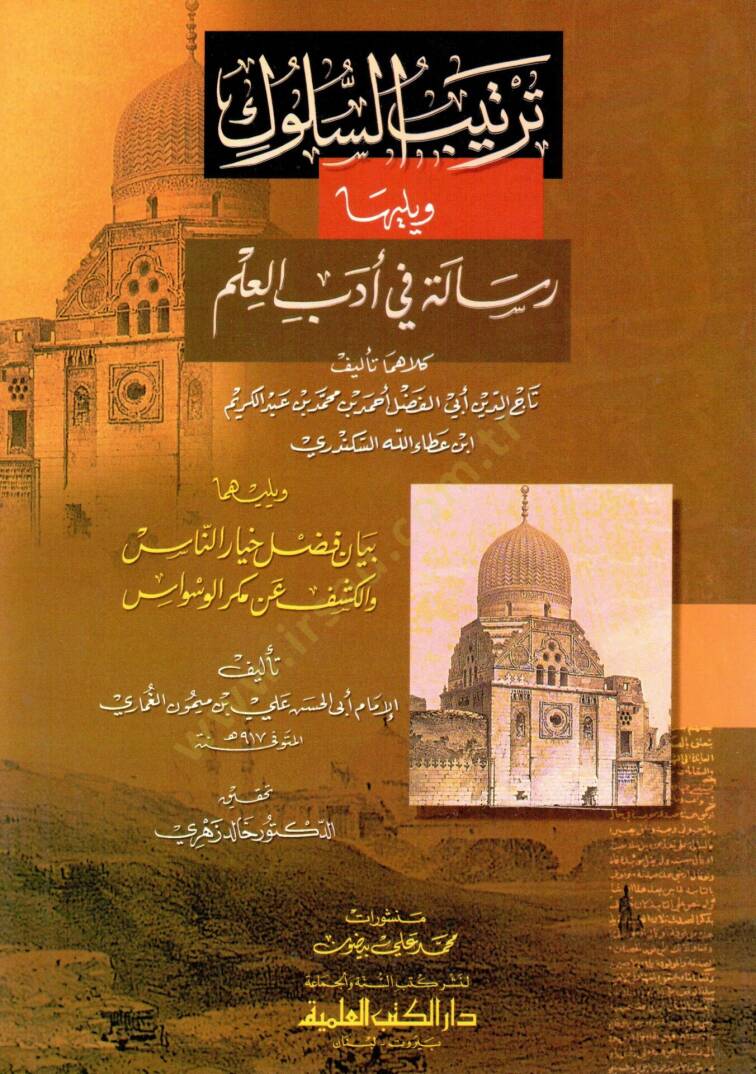 Tertibus-Sülük ve Yeliha Risale fi Edebil-İlm - ترتيب السلوك ويليها رسالة في أدب العلم - 1
