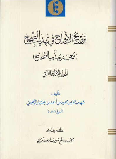 Tervihül-Ervah fi Tehzibis-Sıhah (Mucemu Mühezzebis-Sıhah) - ترويح الأرواح في تهذيب الصحاح