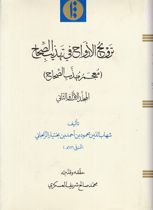 Tervihül-Ervah fi Tehzibis-Sıhah (Mucemu Mühezzebis-Sıhah) - ترويح الأرواح في تهذيب الصحاح - 1