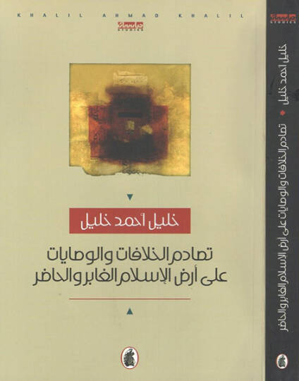Tesadümül-Hilafat vel-Vesayat ala Arzil-İslamil-Gabir vel-Hadır - تصادم الخلافات والوصايات على أرض الإسلام  الغابر والحاضر
