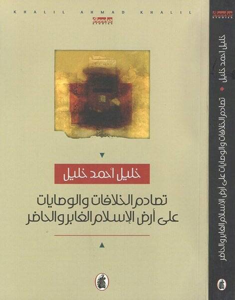 Tesadümül-Hilafat vel-Vesayat ala Arzil-İslamil-Gabir vel-Hadır - تصادم الخلافات والوصايات على أرض الإسلام  الغابر والحاضر - 1