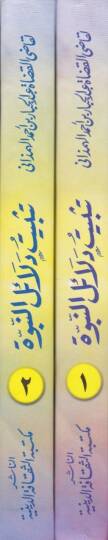 Tesbitu Delailin-Nübüvve  - تثبيت دلائل النبوة - 2
