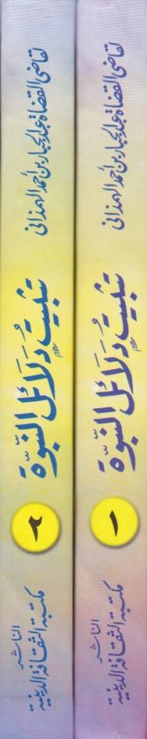 Tesbitu Delailin-Nübüvve  - تثبيت دلائل النبوة - 2