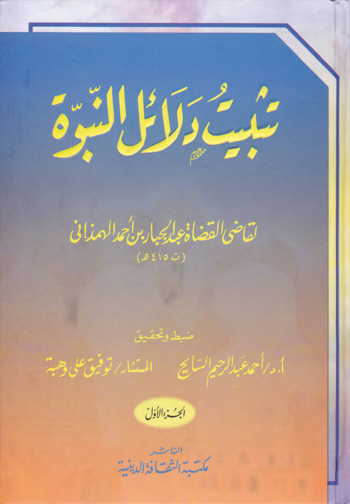 Tesbitu Delailin-Nübüvve - تثبيت دلائل النبوة - 1