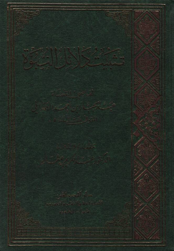 Tesbitu Delailin-Nübüvve - تثبيت دلائل النبوة - 1