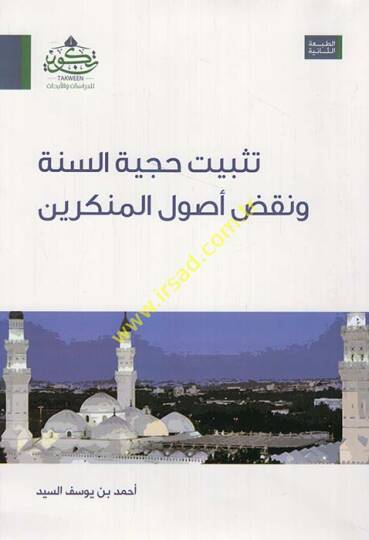Tesbitu hucciyyetis-sünne  - تثبيت حجية السنة ونقض أصول المنكرين