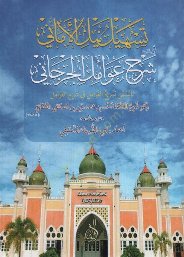 Teshilu neylil-emani şerhu Avamilil-Cürcani  - تسهيل نيل الأماني شرح عوامل الجرجاني تسريح الغوامل في شرح العوامل - 1