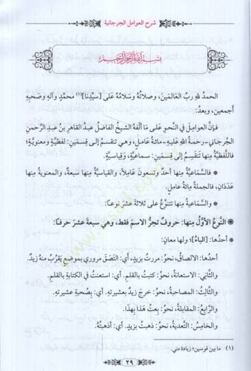 Teshilu neylil-emani şerhu Avamilil-Cürcani  - تسهيل نيل الأماني شرح عوامل الجرجاني تسريح الغوامل في شرح العوامل - 2