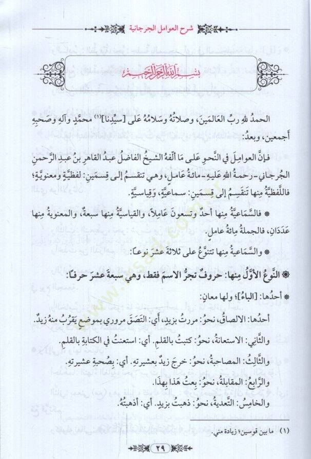 Teshilu neylil-emani şerhu Avamilil-Cürcani  - تسهيل نيل الأماني شرح عوامل الجرجاني تسريح الغوامل في شرح العوامل - 2