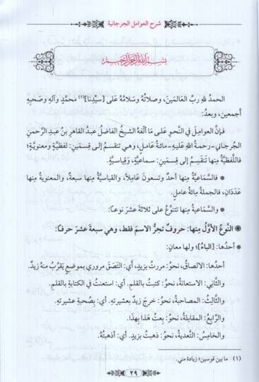 Teshilu neylil-emani şerhu Avamilil-Cürcani  - تسهيل نيل الأماني شرح عوامل الجرجاني تسريح الغوامل في شرح العوامل - 3