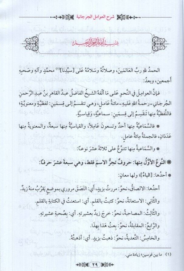 Teshilu neylil-emani şerhu Avamilil-Cürcani  - تسهيل نيل الأماني شرح عوامل الجرجاني تسريح الغوامل في شرح العوامل - 3