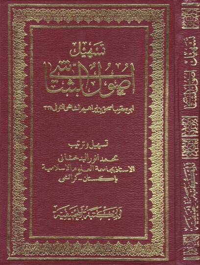 Teshilu Usuliş-Şaşi  - تسهيل أصول الشاشي