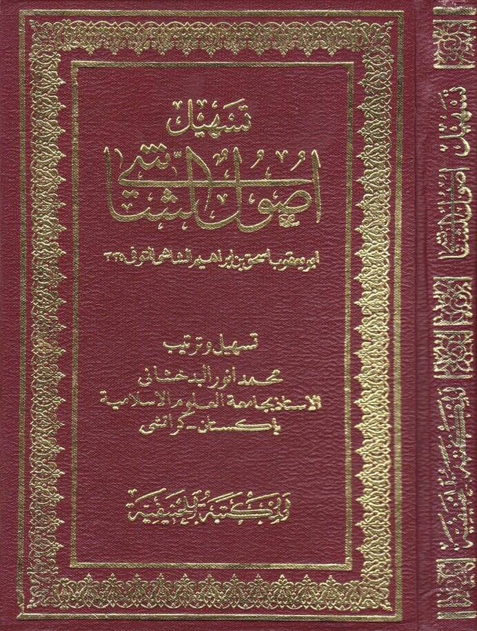 Teshilu Usuliş-Şaşi  - تسهيل أصول الشاشي - 1