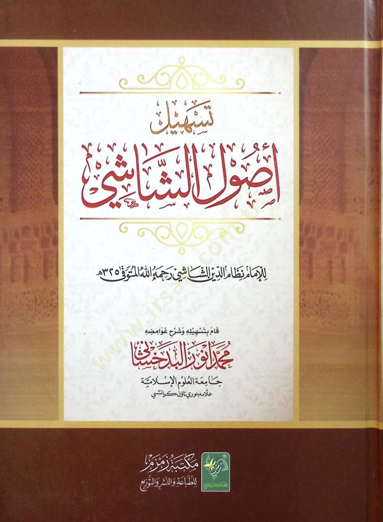 Teshilu Usuliş-Şaşi  - تسهيل أصول الشاشي - 1