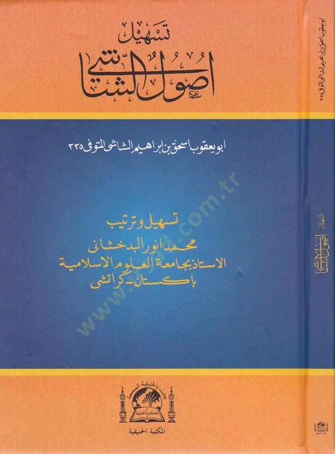 Teshilu Usuliş-Şaşi  - تسهيل أصول الشاشي - 1