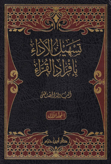 Teshilül-Eda bi-İfradil-Kıra  - تسهيل الأداء بإفراد القراء