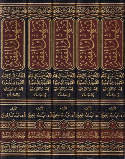 Teshilül-Fıkh El-Cami li-Mesailil-Fıkhil-Kadime vel-Muasıra Kısmüt-Tahara ves-Sala - تسهيل الفقه الجامع لمسائل الفقه القديمة والمعاصرة قسم الطهارة والصلاة - 2