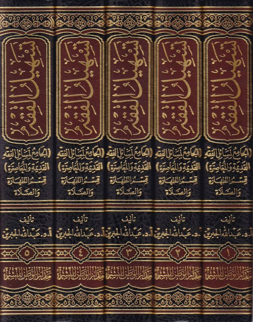 Teshilül-Fıkh El-Cami li-Mesailil-Fıkhil-Kadime vel-Muasıra Kısmüt-Tahara ves-Sala - تسهيل الفقه الجامع لمسائل الفقه القديمة والمعاصرة قسم الطهارة والصلاة - 2