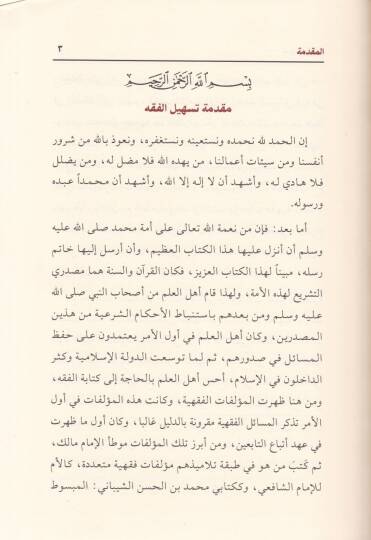 Teshilül-Fıkh El-Cami li-Mesailil-Fıkhil-Kadime vel-Muasıra Kısmüt-Tahara ves-Sala - تسهيل الفقه الجامع لمسائل الفقه القديمة والمعاصرة قسم الطهارة والصلاة - 3