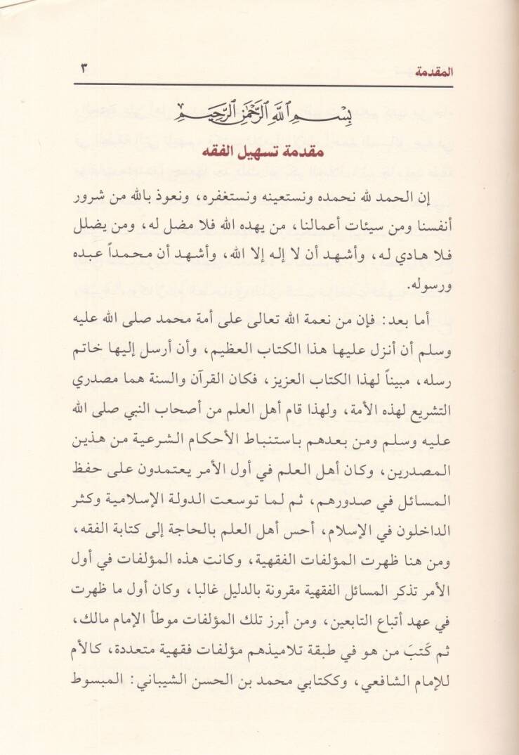 Teshilül-Fıkh El-Cami li-Mesailil-Fıkhil-Kadime vel-Muasıra Kısmüt-Tahara ves-Sala - تسهيل الفقه الجامع لمسائل الفقه القديمة والمعاصرة قسم الطهارة والصلاة - 3