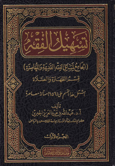 Teshilül-Fıkh El-Cami li-Mesailil-Fıkhil-Kadime vel-Muasıra Kısmüt-Tahara ves-Sala - تسهيل الفقه الجامع لمسائل الفقه القديمة والمعاصرة قسم الطهارة والصلاة