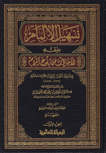 Teshilul-İlmam bi Fıkhil-Ehadis min Buluğil-Meram lil-Hafız İbn Hacer El-Askalani - تسهيل الإلمام بفقه الأحاديث من بلوغ المرام للحافظ ابن حجر العسقلاني