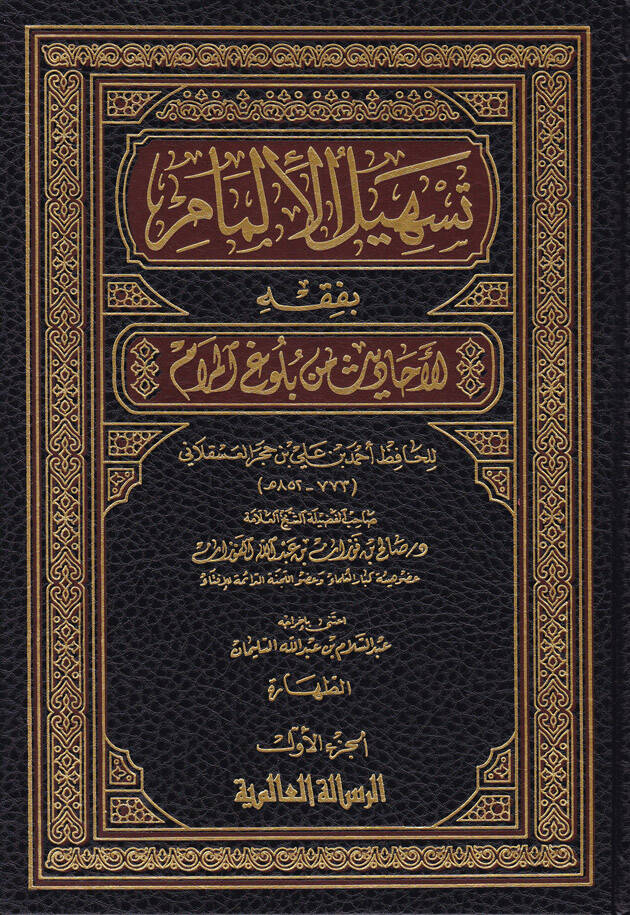Teshilul-İlmam bi Fıkhil-Ehadis min Buluğil-Meram lil-Hafız İbn Hacer El-Askalani - تسهيل الإلمام بفقه الأحاديث من بلوغ المرام للحافظ ابن حجر العسقلاني - 1