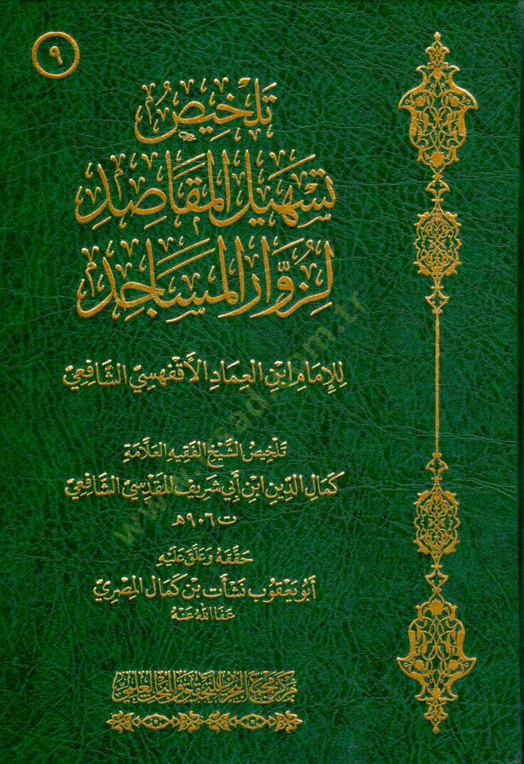 Teshilül-Mekasid li-Züvvaril-Mesacid - تلخيص تسهيل المقاصد لزوار المساجد - 1