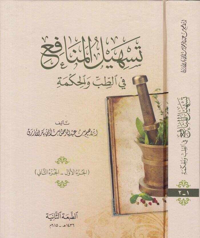 Teshilül-Menafi fit-Tıb vel-Hikme - تسهيل المنافع في الطب والحكمة - 1