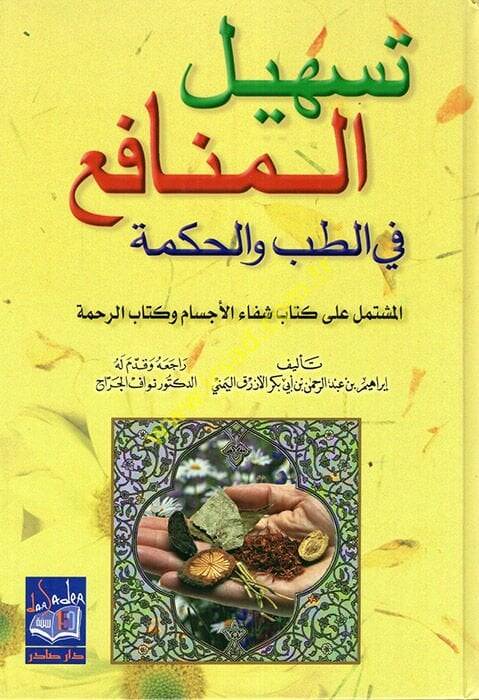 Teshilül-Menafi fit-Tıb vel-Hikme - تسهيل المنافع في الطب والحكمة - 1