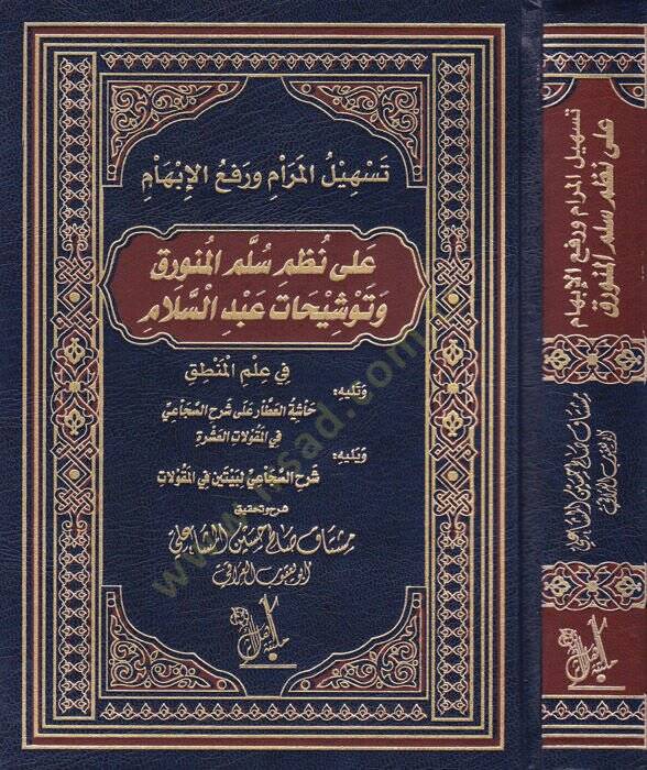 Teshilül-Meram ve Refül-İbham ala Nazmi Silmil-Münverak ve Tevşihat Abdüsselam - تسهيل المرام ورفع الإبهام  على نظم سلم المنورق وتوشيحات عبد السلام - 1