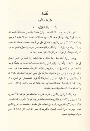 Teshilül-Meram ve Refül-İbham ala Nazmi Silmil-Münverak ve Tevşihat Abdüsselam - تسهيل المرام ورفع الإبهام  على نظم سلم المنورق وتوشيحات عبد السلام - 2