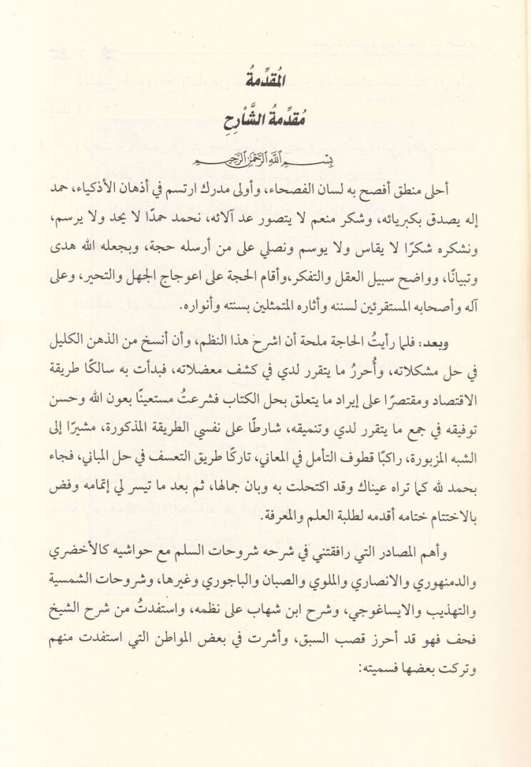 Teshilül-Meram ve Refül-İbham ala Nazmi Silmil-Münverak ve Tevşihat Abdüsselam - تسهيل المرام ورفع الإبهام  على نظم سلم المنورق وتوشيحات عبد السلام - 2