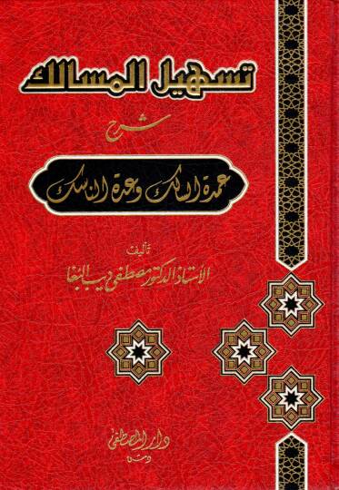 Teshilül-Mesalik bi-Şerhi Tehzibi Umdetis-Salik ve Uddetin-Nasik - تسهيل المسالك شرح عمدة السالك وعدة الناسك