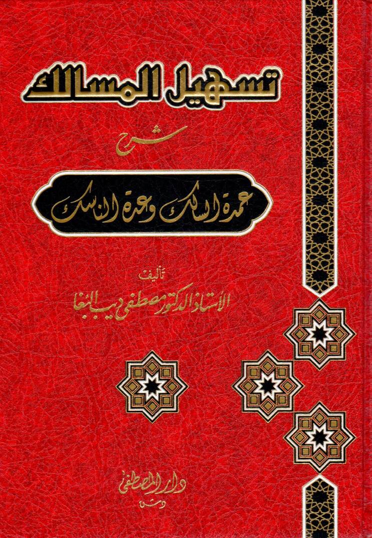 Teshilül-Mesalik bi-Şerhi Tehzibi Umdetis-Salik ve Uddetin-Nasik - تسهيل المسالك شرح عمدة السالك وعدة الناسك - 1