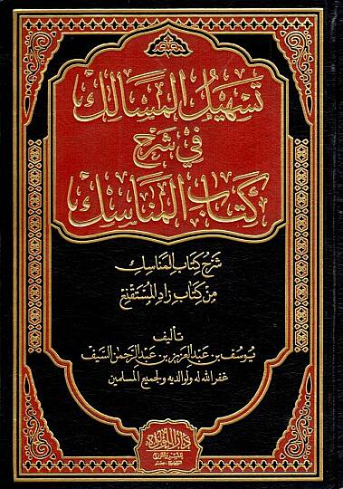 Teshilul Mesalik fi Şerhi Kitabil Menasik Şerhu Kitabil Menasik min Kitabi Zadil Mustakni - تسهيل المسالك في شرح كتاب المناسك شرح كتاب المناسك من كتاب زاد المستقنع