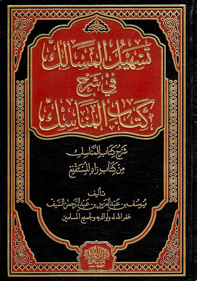 Teshilul Mesalik fi Şerhi Kitabil Menasik Şerhu Kitabil Menasik min Kitabi Zadil Mustakni - تسهيل المسالك في شرح كتاب المناسك شرح كتاب المناسك من كتاب زاد المستقنع - 1