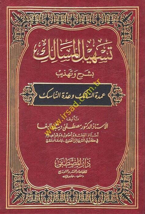 Teshilül-Mesalik bi-Şerhi Tehzibi Umdetis-Salik ve Uddetin-Nasik - تسهيل المسالك بشرح وتهذيب عمدة السالك وعدة الناسك - 1