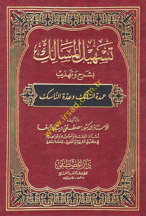 Teshilül-Mesalik bi-Şerhi Tehzibi Umdetis-Salik ve Uddetin-Nasik - تسهيل المسالك بشرح وتهذيب عمدة السالك وعدة الناسك - 1