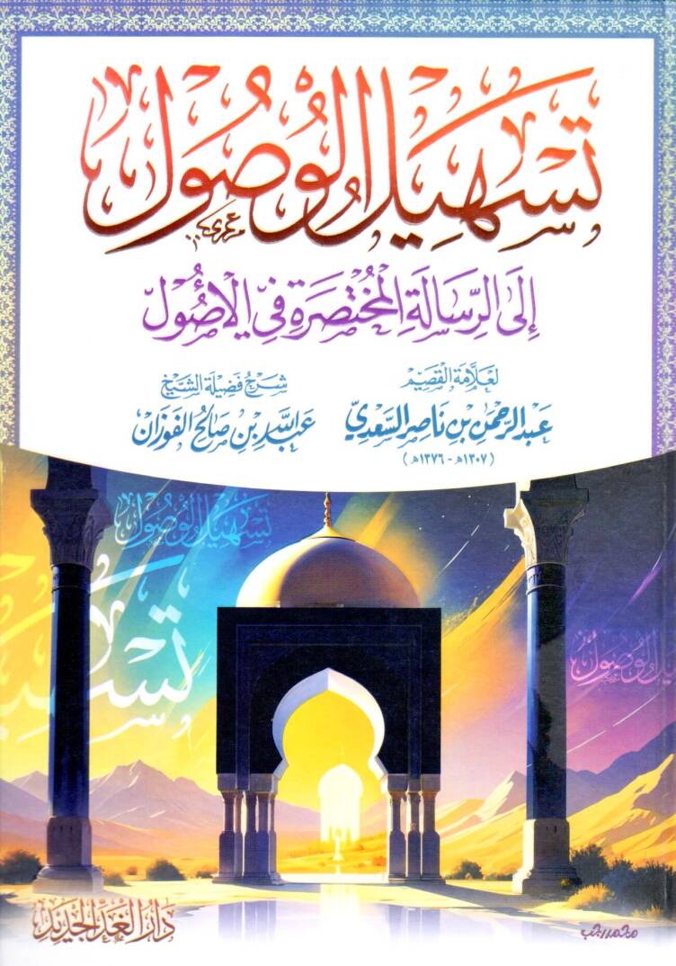 Teshilul-vusuli ilar-Risaletil-Muhtasara fil-Usul - تسهيل الوصول إلى الرسالة المختصرة في الأصول - 1