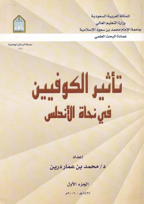 Tesirül-Kufiyyin fi Nuhatil-Endelüs - تأثير الكوفيين في نحاة الأندلس - 1