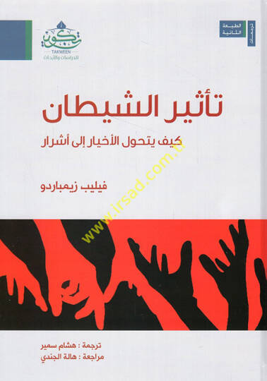 Tesirüş-şeytan  - تأثير الشيطان كيف يتحول الأخيار الى أشرار