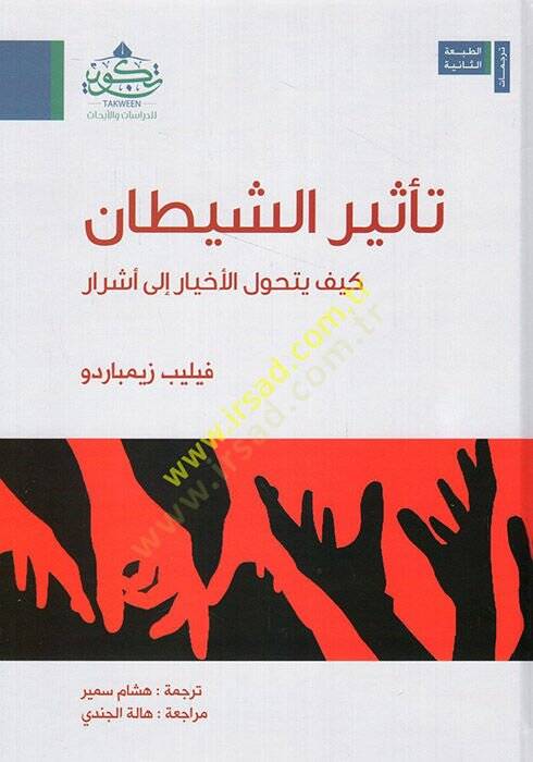 Tesirüş-şeytan  - تأثير الشيطان كيف يتحول الأخيار الى أشرار - 1