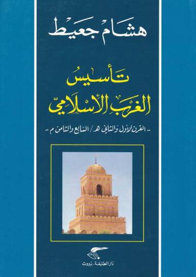 Tesisül-Garbil-İslami El-Karnül-Evvel ves-Sani H. - Es-sabi ves-Samin M. - تأسيس الغرب الإسلامي