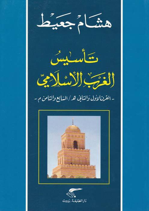 Tesisül-Garbil-İslami El-Karnül-Evvel ves-Sani H. - Es-sabi ves-Samin M. - تأسيس الغرب الإسلامي - 1