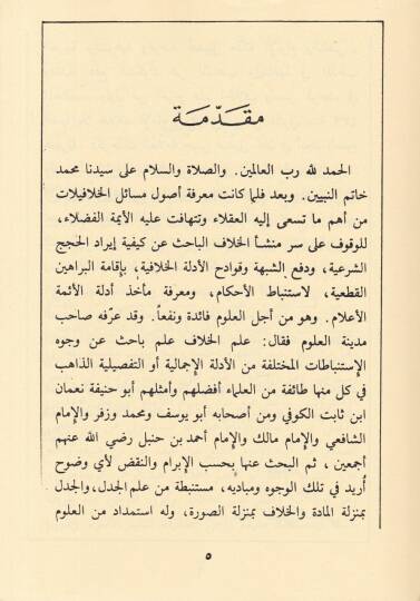 Tesisün-Nazar  - تأسيس النظر رسالة الإمام أبي الحسن الكرخي في الأصول - 2