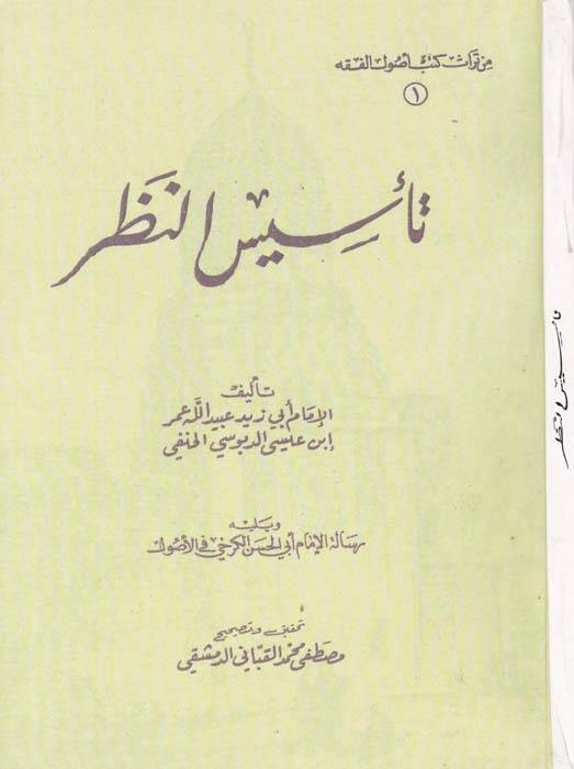 Tesisün-Nazar - تأسيس النظر رسالة الإمام أبي الحسن الكرخي في الأصول - 1